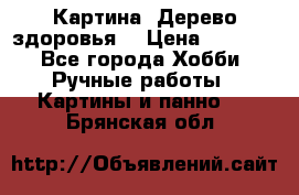 Картина “Дерево здоровья“ › Цена ­ 5 000 - Все города Хобби. Ручные работы » Картины и панно   . Брянская обл.